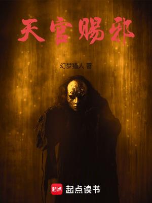 天官赐福无防盗无弹窗