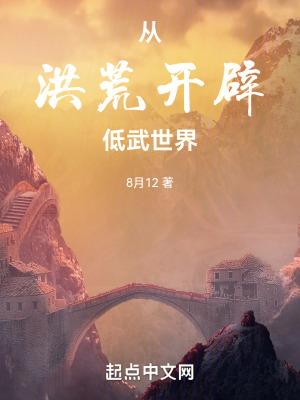 洪荒开局从