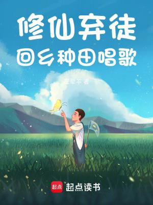 回乡种田唱歌作 者左牵羊