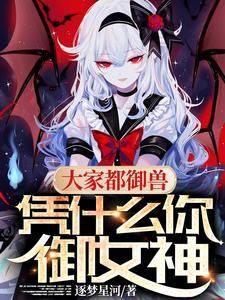 大家都御兽凭什么你御女神TXT