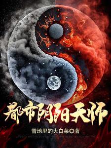 都市阴阳仙师6漫画