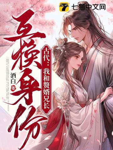 古代我和赘婿兄长互换身份相似
