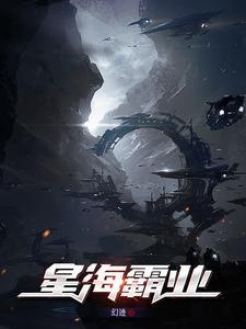 星海霸主签到全宇宙