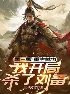 三国重生之黄巾神将