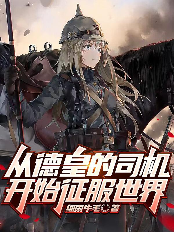 我的钢铁萌心以德皇之名绿帽版