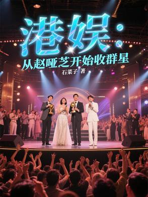 重生之香港娶赵雅芝