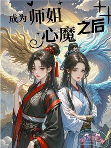 当师姐变成师兄