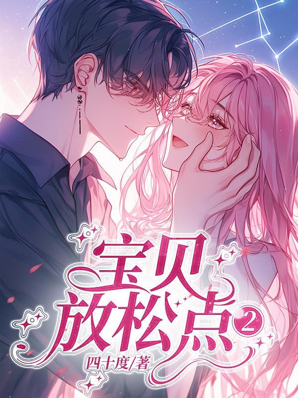 宝贝放松这才