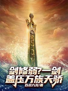 剑修斩天剑