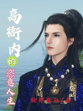 高衙内的恣意人生类似的