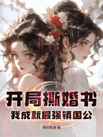 开局手撕