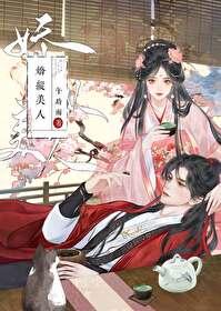 娇纵美人古言