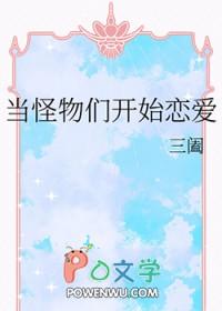 当怪物来敲门