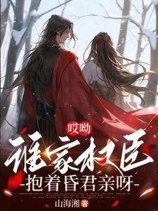哎呦谁家权臣抱着昏君亲呀笔趣阁