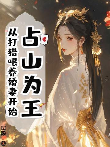 占山为王 无射在线阅读