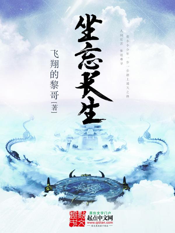 坐忘长生的等级划分