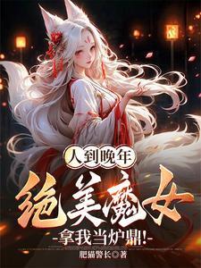 人到晚年绝美魔女拿我当炉鼎150