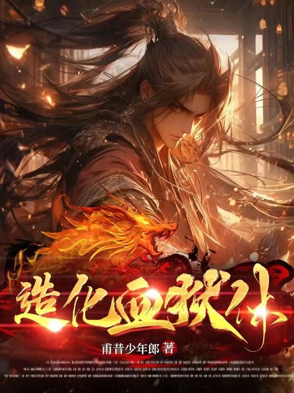 造化血狱体全文阅读最新章节列表