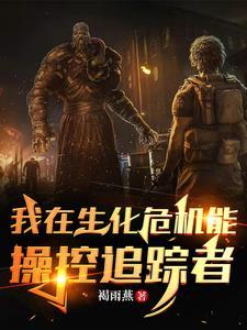 主角在生化危机里的