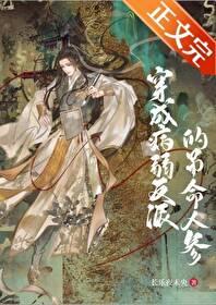 穿成病弱反派后我咸鱼了全文