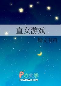 直女游戏_斯文有料