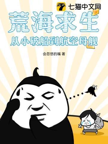 荒岛求生 航母