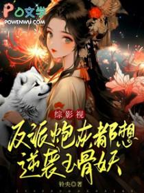 反派穿成炮灰(快穿)