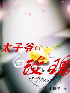 太子爷小白花是谁