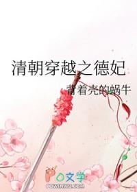 清朝穿越之德妃背着壳的蜗牛