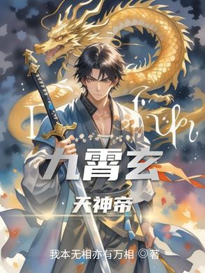 九霄帝神主角