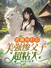 渣雌回归后美强惨父子超粘人零零