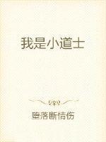 我是道士