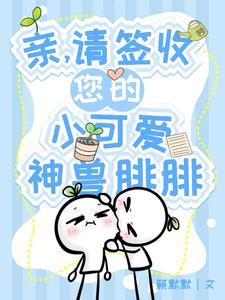 亲请签收您的小可爱神兽腓腓