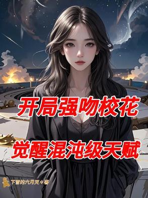 开局强吻裂口女全文免费阅读txt