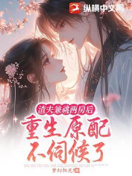 渣夫重生了 作者秦皇