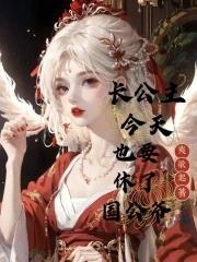 长公主今天也是寡妇命