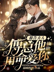 总裁他有读心术
