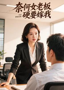奈何老板要娶我第二部