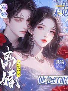 离婚他急红眼分类都市言情