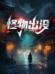 出没之怪物计划