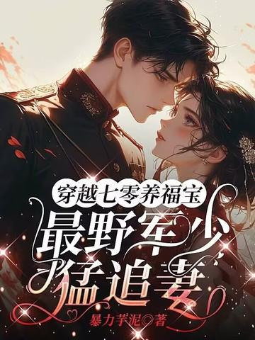 穿越七零后军婚难爱全文免费