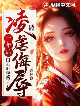 国公府悔疯了(香林)在线阅读