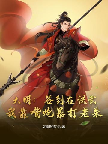 签到大明太子