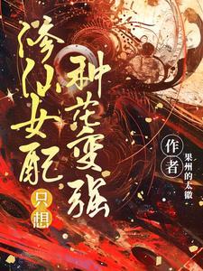 女配只想修仙免费阅读