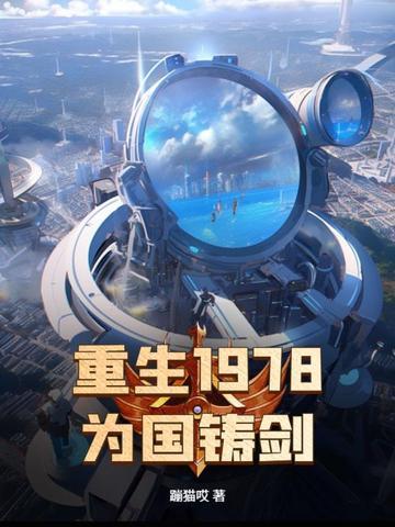 为国铸剑TXT