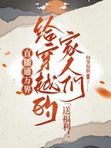 穿越万界之直播系统
