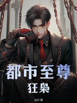 都市至尊狂婿免费阅读