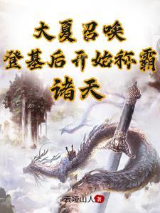 大夏召唤登基后开始称霸诸天列表 作