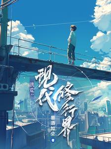 修道洪荒