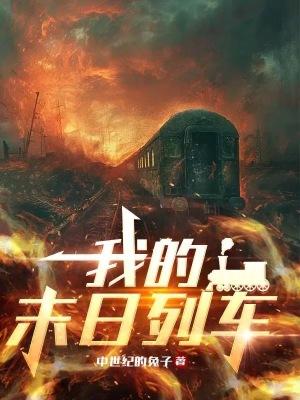 我的末日列车无弹窗笔趣阁